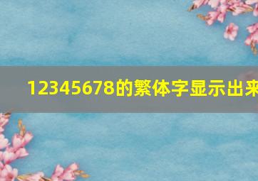 12345678的繁体字显示出来