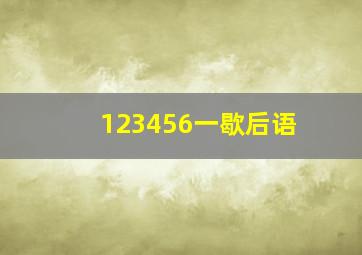 123456一歇后语