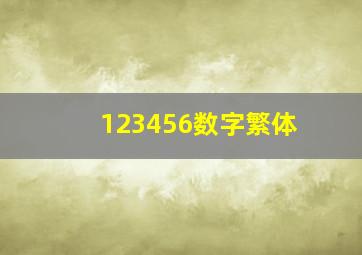 123456数字繁体