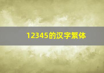 12345的汉字繁体