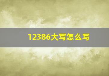 12386大写怎么写