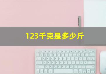 123千克是多少斤