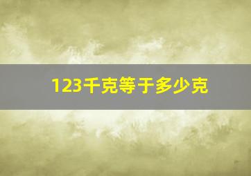 123千克等于多少克