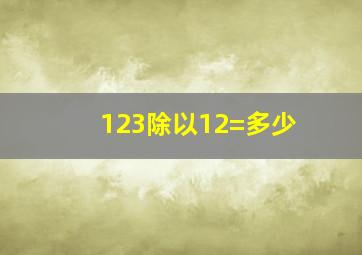 123除以12=多少