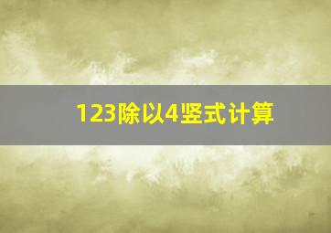 123除以4竖式计算