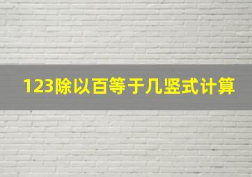 123除以百等于几竖式计算