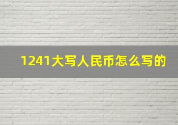 1241大写人民币怎么写的