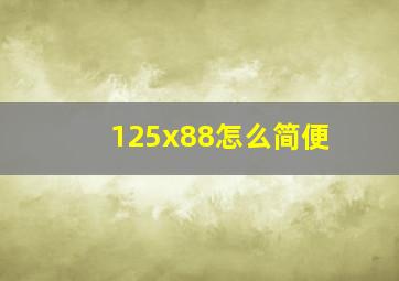 125x88怎么简便