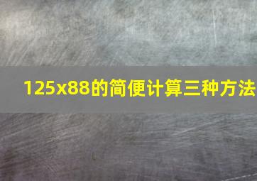 125x88的简便计算三种方法