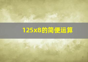 125x8的简便运算