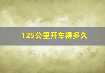 125公里开车得多久