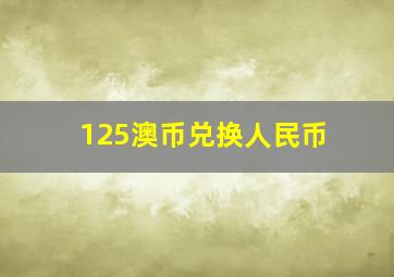 125澳币兑换人民币