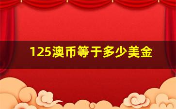 125澳币等于多少美金