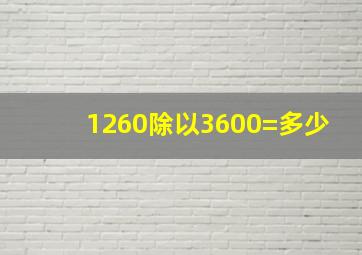 1260除以3600=多少