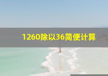 1260除以36简便计算