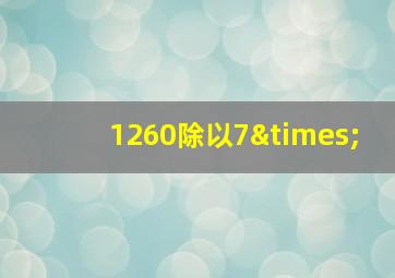 1260除以7×