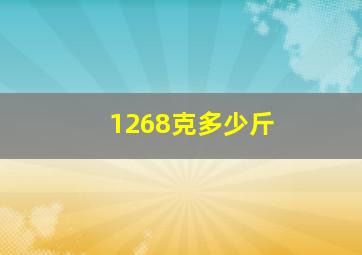 1268克多少斤