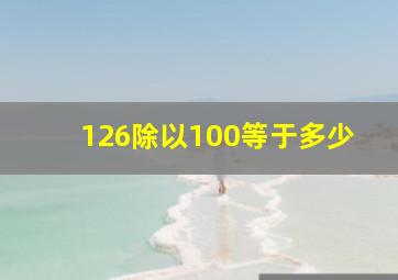 126除以100等于多少