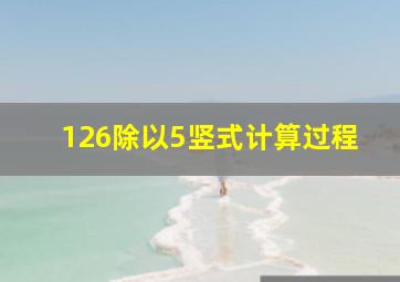 126除以5竖式计算过程