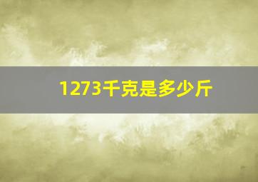 1273千克是多少斤