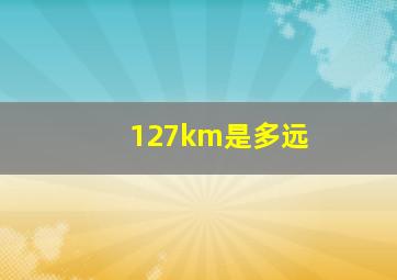 127km是多远