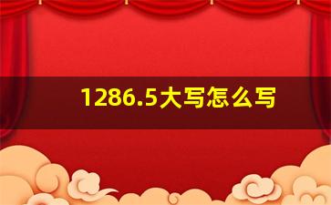 1286.5大写怎么写