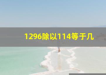 1296除以114等于几