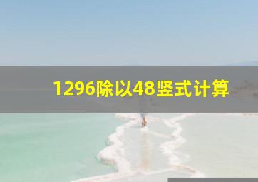 1296除以48竖式计算