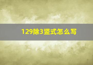 129除3竖式怎么写