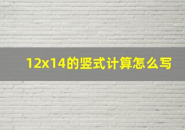 12x14的竖式计算怎么写