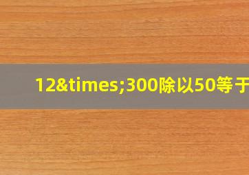 12×300除以50等于几