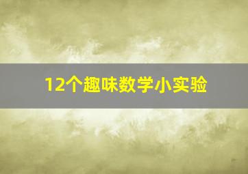 12个趣味数学小实验