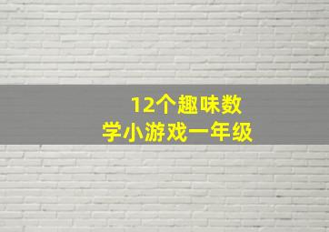 12个趣味数学小游戏一年级