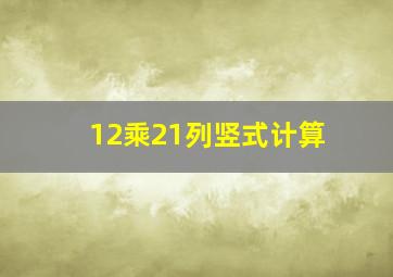 12乘21列竖式计算