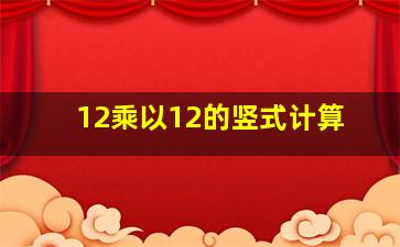 12乘以12的竖式计算