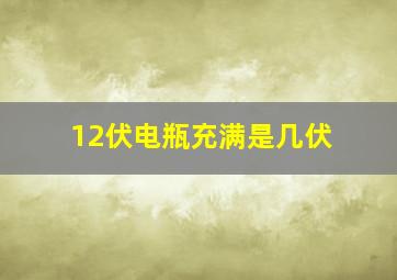 12伏电瓶充满是几伏