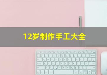 12岁制作手工大全