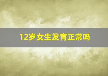 12岁女生发育正常吗