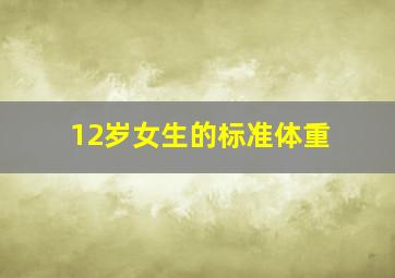 12岁女生的标准体重