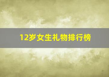 12岁女生礼物排行榜