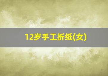 12岁手工折纸(女)