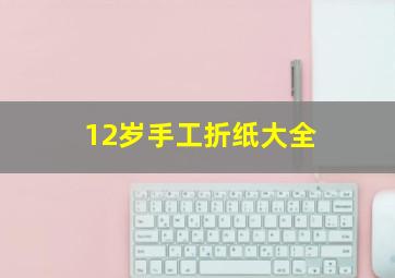 12岁手工折纸大全