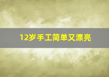 12岁手工简单又漂亮