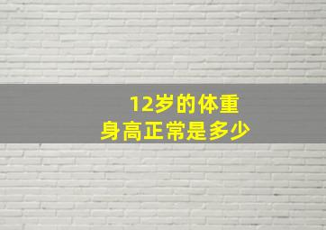 12岁的体重身高正常是多少