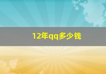 12年qq多少钱