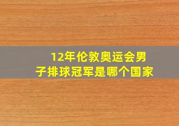 12年伦敦奥运会男子排球冠军是哪个国家