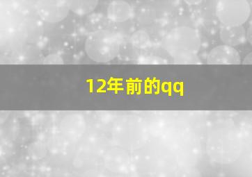 12年前的qq