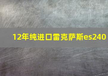 12年纯进口雷克萨斯es240