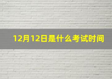 12月12日是什么考试时间