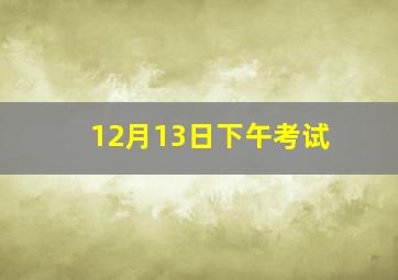 12月13日下午考试